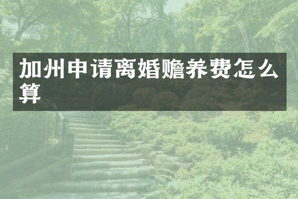 加州申请离婚赡养费怎么算