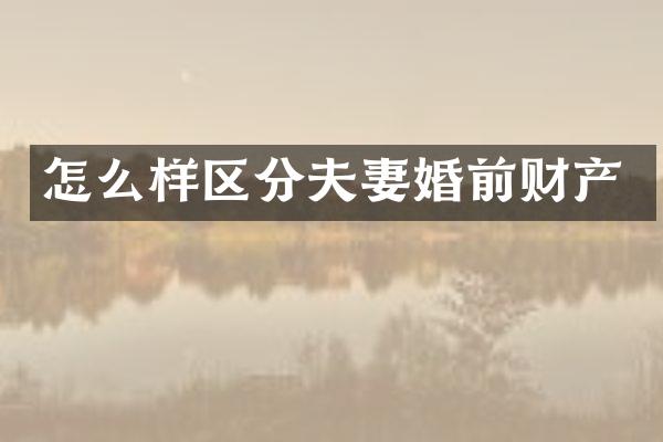怎么样区分夫妻婚前财产