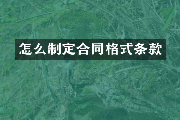怎么制定合同格式条款