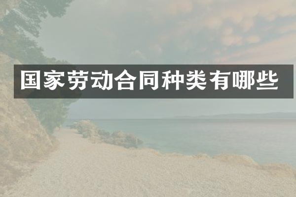 国家劳动合同种类有哪些
