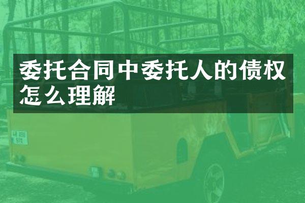 委托合同中委托人的债权怎么理解