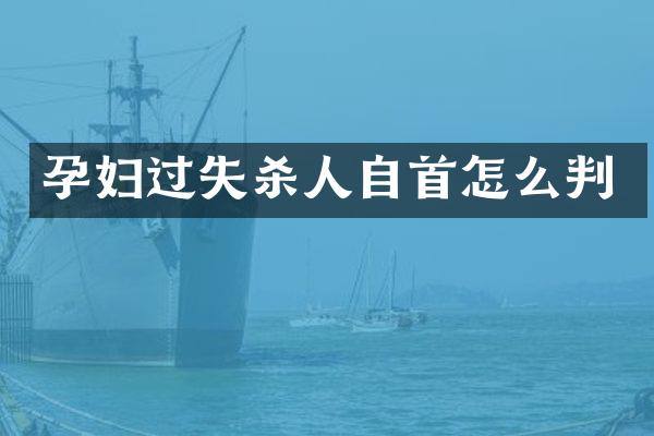 孕妇过失自首怎么判