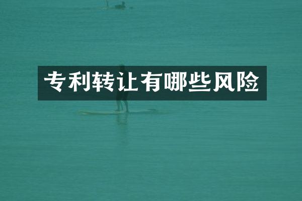 专利转让有哪些风险