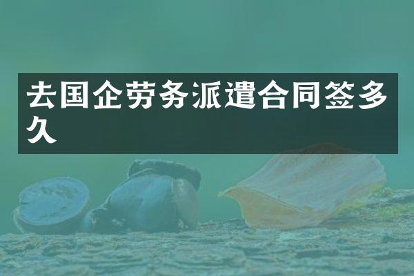 去国企劳务派遣合同签多久