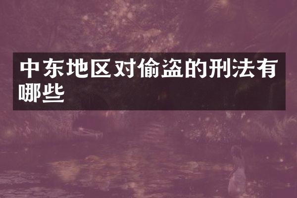 中东地区对偷盗的刑法有哪些