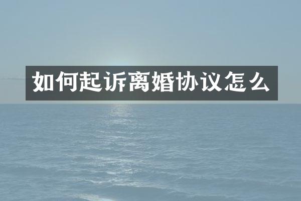 如何起诉离婚协议怎么