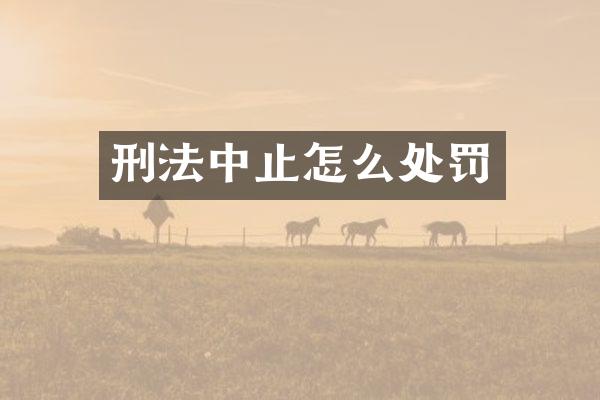 刑法中止怎么处罚