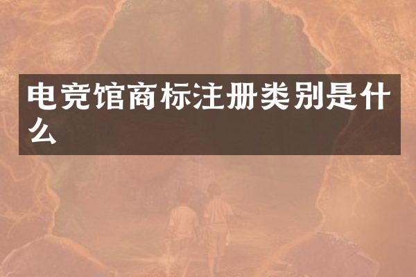 电竞馆商标注册类别是什么