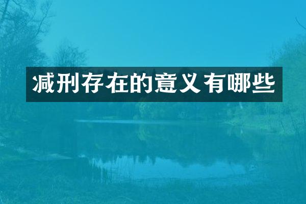 减刑存在的意义有哪些