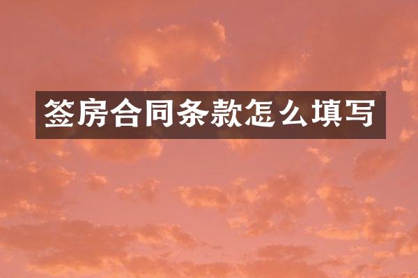 签房合同条款怎么填写