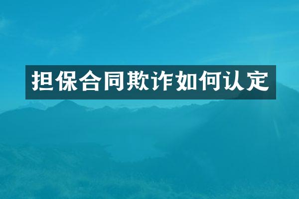 担保合同欺诈如何认定