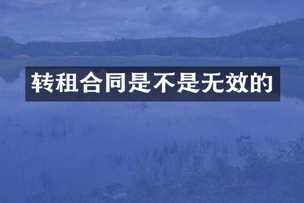 转租合同是不是无效的
