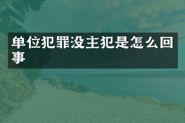 单位犯罪没是怎么回事