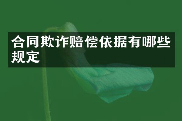 合同欺诈赔偿依据有哪些规定