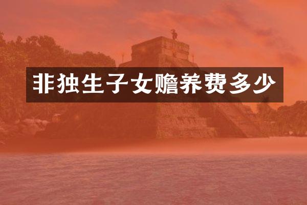 非独生子女赡养费多少