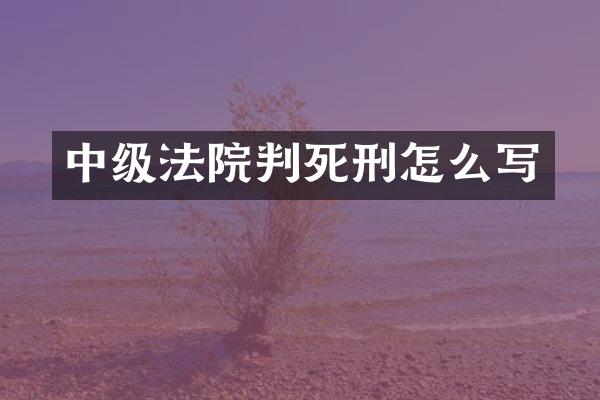 中级法院判死刑怎么写