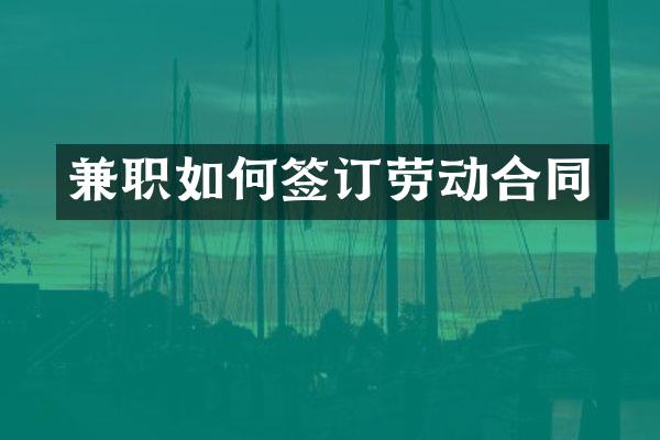 兼职如何签订劳动合同