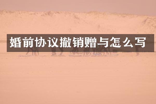 婚前协议撤销赠与怎么写