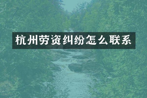 杭州劳资纠纷怎么联系