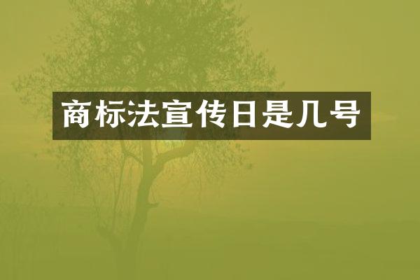 商标法宣传日是几号