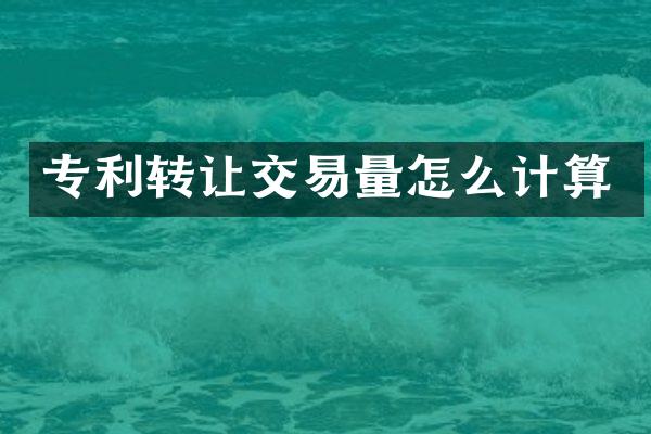 专利转让交易量怎么计算