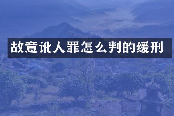 故意讹人罪怎么判的缓刑