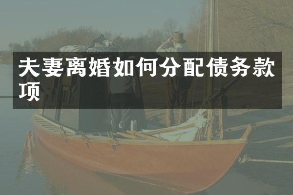 夫妻离婚如何分配债务款项