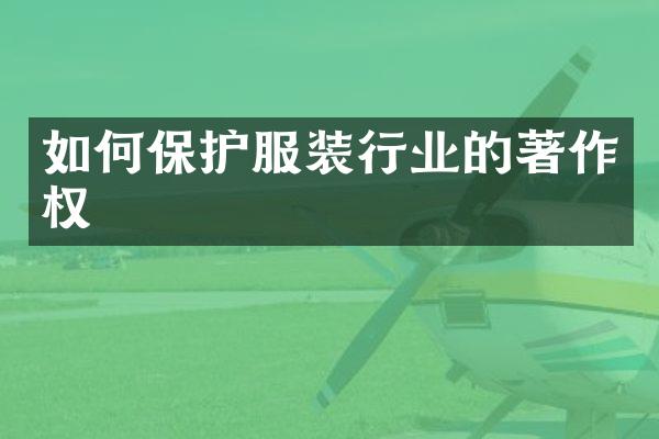 如何保护服装行业的著作权