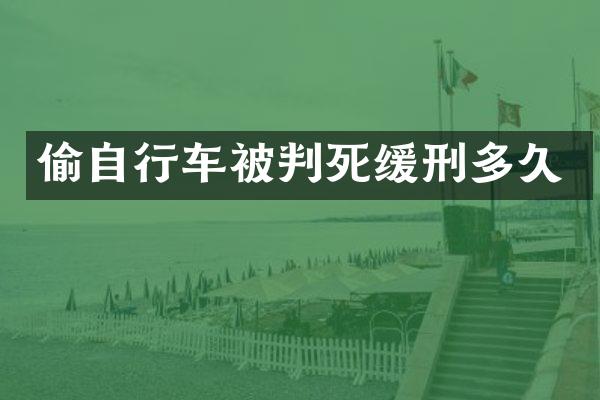 偷自行车被判死缓刑多久