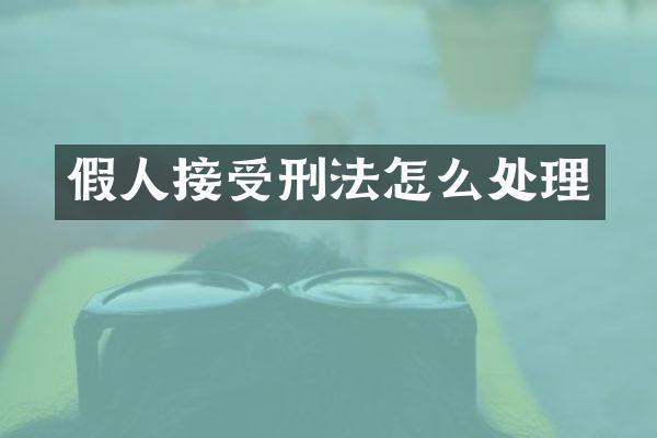 假人接受刑法怎么处理