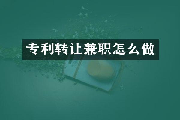 专利转让兼职怎么做