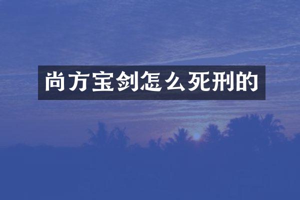 尚方怎么死刑的