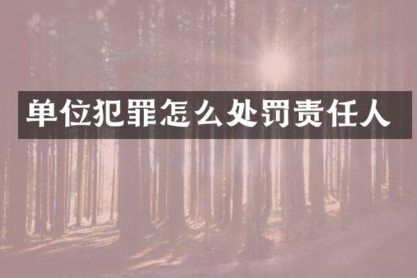 单位犯罪怎么处罚责任人