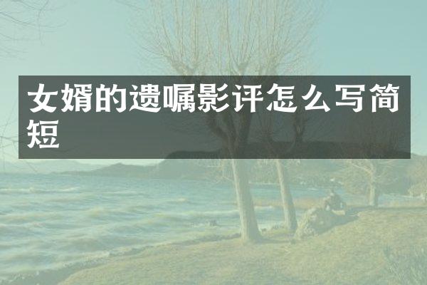 女婿的遗嘱影评怎么写简短
