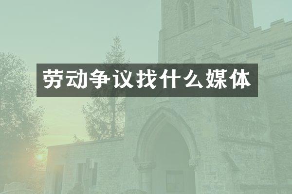 劳动争议找什么媒体