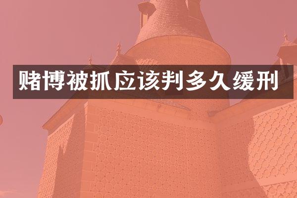 被抓应该判多久缓刑