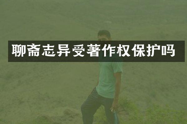 聊斋志异受著作权保护吗