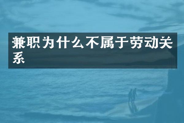 兼职为什么不属于劳动关系