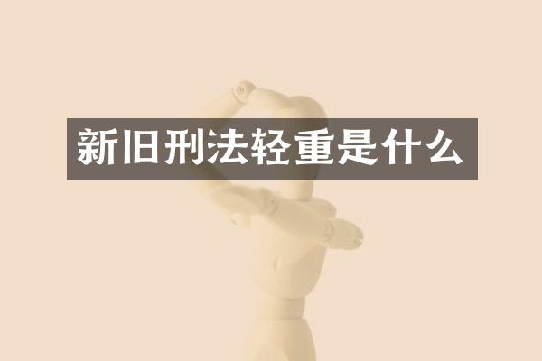 新旧刑法轻重是什么