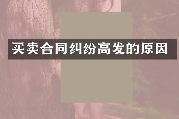 买卖合同纠纷高发的原因