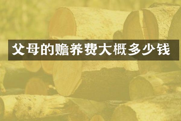 父母的赡养费大概多少钱