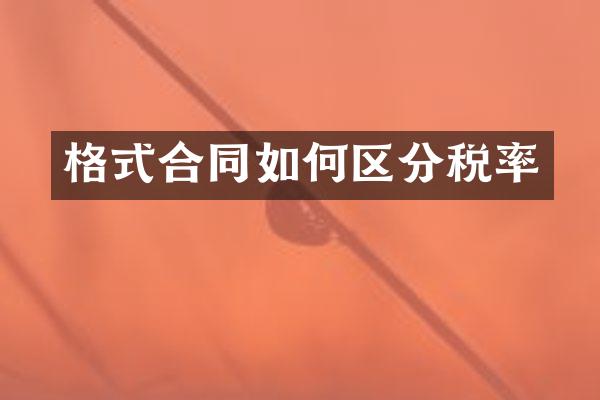 格式合同如何区分税率