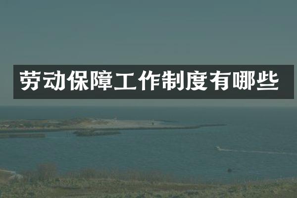劳动保障工作制度有哪些