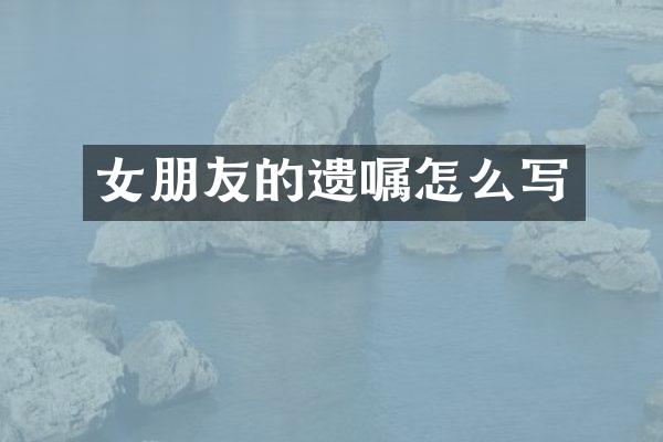 女朋友的遗嘱怎么写