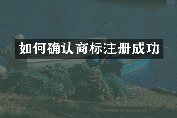 如何确认商标注册成功