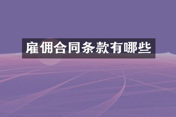 雇佣合同条款有哪些
