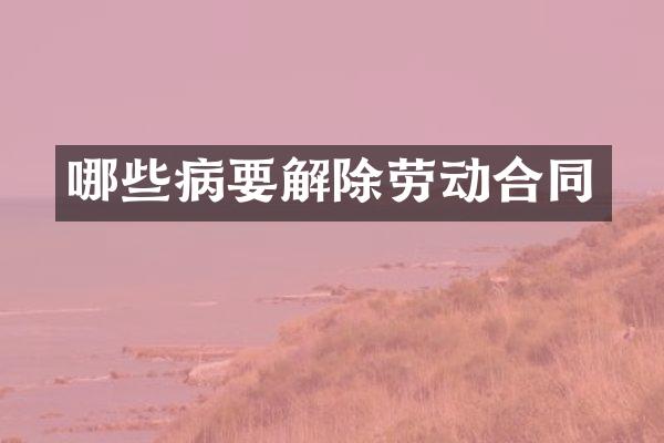 哪些病要解除劳动合同
