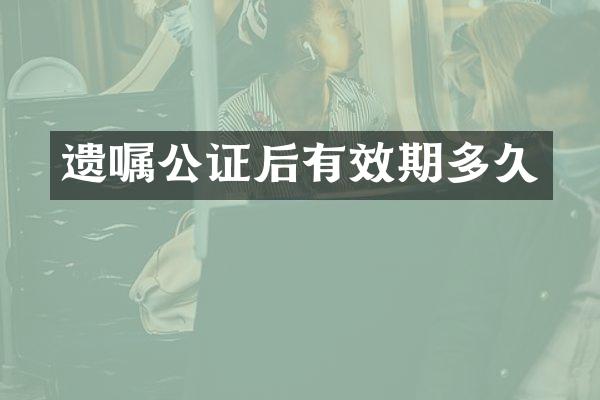 遗嘱公证后有效期多久