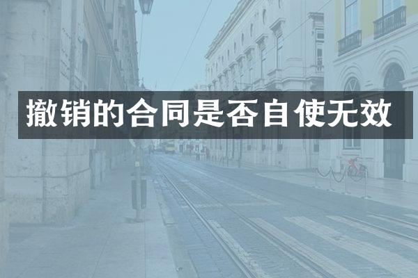撤销的合同是否自使无效