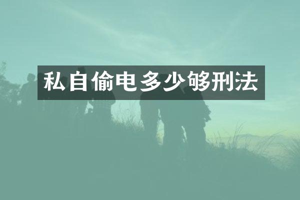 私自多少够刑法